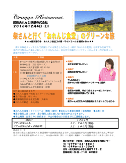 柴さんと行く「おれんじ食堂」のグリーンな旅