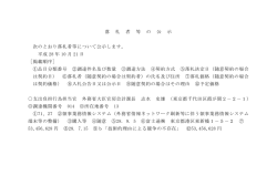 落 札 者 等 の 公 示 次のとおり落札者等について公示します。 平成 28