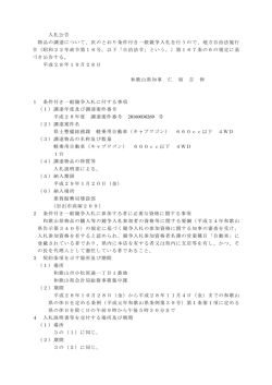 入札公告 物品の調達について、次のとおり条件付き一般競争入札を行う