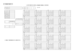 工事作業所災害防止協議会兼施工体系図