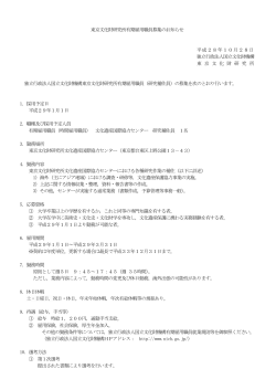 東京文化財研究所有期雇用職員募集のお知らせ 平成28年10月28日