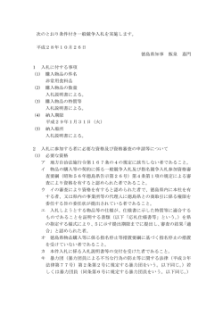 次のとおり条件付き一般競争入札を実施します。 平成28年