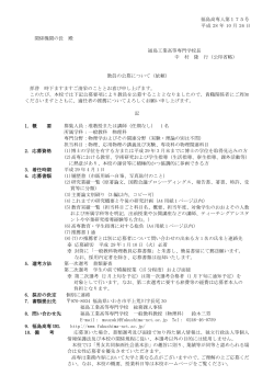 福島高専人第175号 平成 28 年 10 月 26 日 関係機関の長 殿 福島