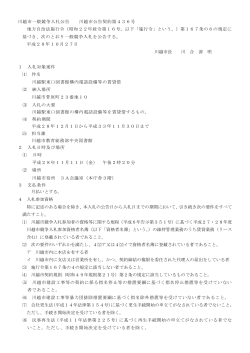 入札公告(川越市公告契約第436号）（PDF：93KB）