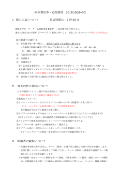 （東京都秋季・追加要項 2016/10/29~30） 1. 朝の入場について 開場時間