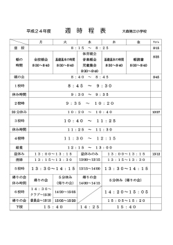 週 時 程 表 - 大田区立大森第三小学校ホームページ