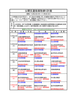 公開交通指導取締り計画