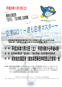 協賛：県営名古屋空港協議会、名古屋空港ビルディング  、中日本航空