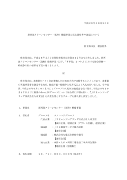 （仮称）整備事業に係る落札者の決定について（PDF：110KB）