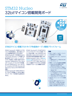 STM32 Nucleo : 32bitマイコン搭載開発ボード