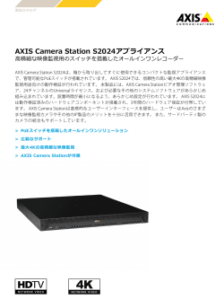 AXIS Camera Station S2024アプライアンス