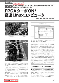 FPGAターボON! 高速Linuxコンピュータ