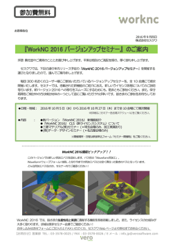 『WorkNC 2016 バージョンアップセミナー』 のご案内 参加費無料