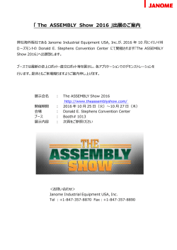 「 The ASSEMBLY Show 2016 」出展のご案内