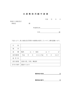 水路敷使用願申請書 (PDF:48KB)