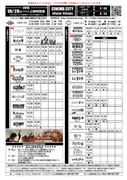 上映時間表 2016年10月28日（金）