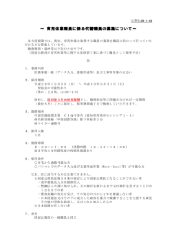 ～ 育児休業職員に係る代替職員の募集について～