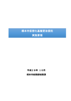 橋本市仮想化基盤更改委託実施要領（PDF：623.6KB）