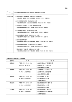別紙1 入札説明会の開催日時及び開催場所 地域区分 日 時 場 所 広島