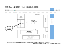 使用済み小型家電（パソコン）回収場所位置図