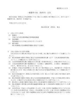 一般競争入札（条件付）公告