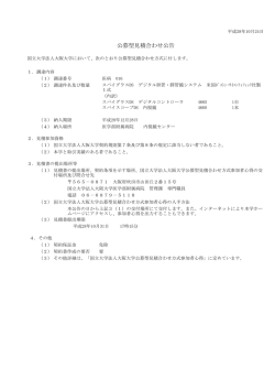 公募型見積合わせ公告