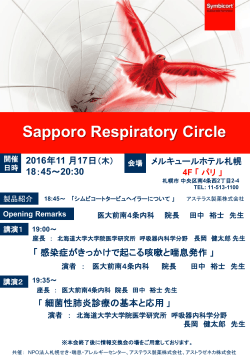 Sapporo Respiratory Circle - NPO法人 札幌せき・ぜんそく・アレルギー
