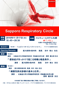 Sapporo Respiratory Circle - NPO法人 札幌せき・ぜんそく・アレルギー