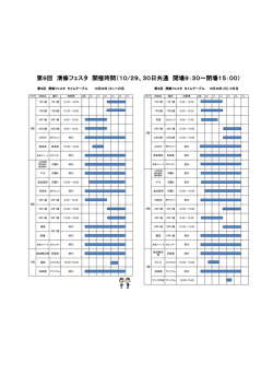 第9回 清修フェスタ 開催時間（10/29、30日共通 開場9：30～閉場15