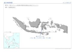 協力地域地図 インドネシア