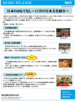 日本のおもてなし～11月の日本文化紹介～