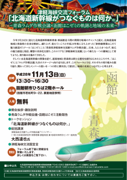 津軽海峡交流フォーラム 「北海道新幹線がつなぐものは何か。」