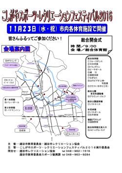 主 催・・・越谷市教育委員会・越谷市レクリエーション協会 主 管・・・こしが