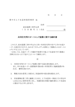 共同住宅等のオートロック装置に関する確約書