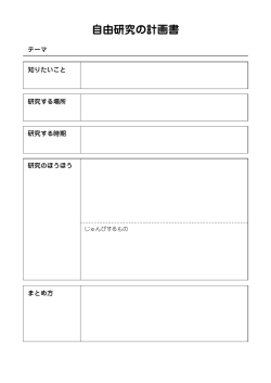 自由研究の計画書をダウンロードする