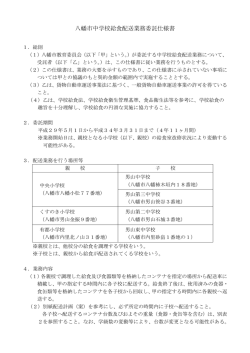 八幡市中学校給食配送業務委託仕様書