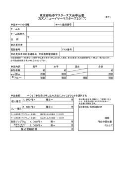 東京都新春マスターズ大会申込書 （ミズノニューイヤー