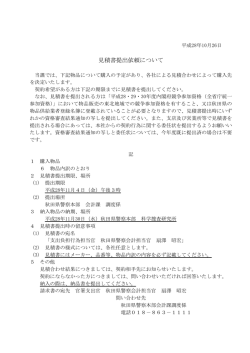 見積書提出依頼について