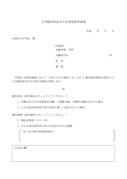 入学検定料及び入学金免除申請書