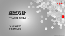 経営方針 - Fujitsu