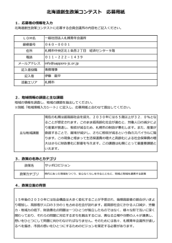 北海道創生政策コンテスト 応募用紙