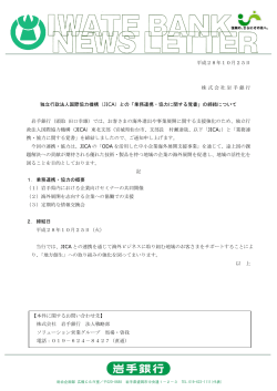 独立行政法人国際協力機構（JICA）との「業務連携・協力に関する覚書