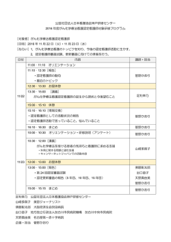 公益社団法人日本看護協会神戸研修センター 2016 年度がん化学療法
