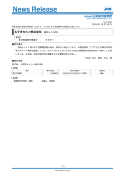 【太平洋セメント】発行登録債新規 - 日本格付研究所