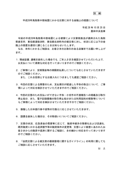 別 紙 平成28年鳥取県中部地震にかかる災害に対する金融上の措置