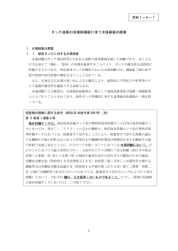 タンク底部の溶接部補修に伴う水張検査の概要