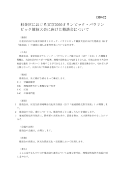 杉並区における東京2020オリンピック・パラリン ピック競技大会に向けた