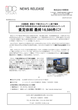 査定依頼最終16,586件に!!