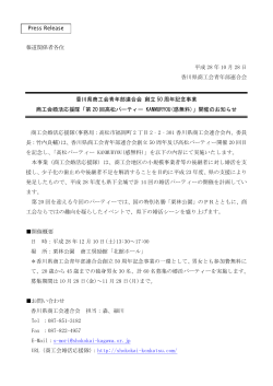 報道関係者各位 平成 28 年 10 月 28 日 香川県商工会青年部連合会