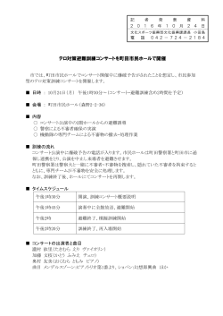 テロ対策避難訓練コンサートを町田市民ホールで開催（PDF・192KB）